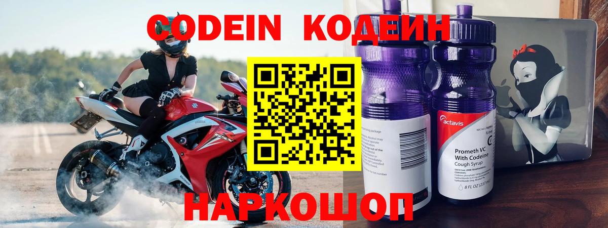 Кодеин Purple Drank Асино