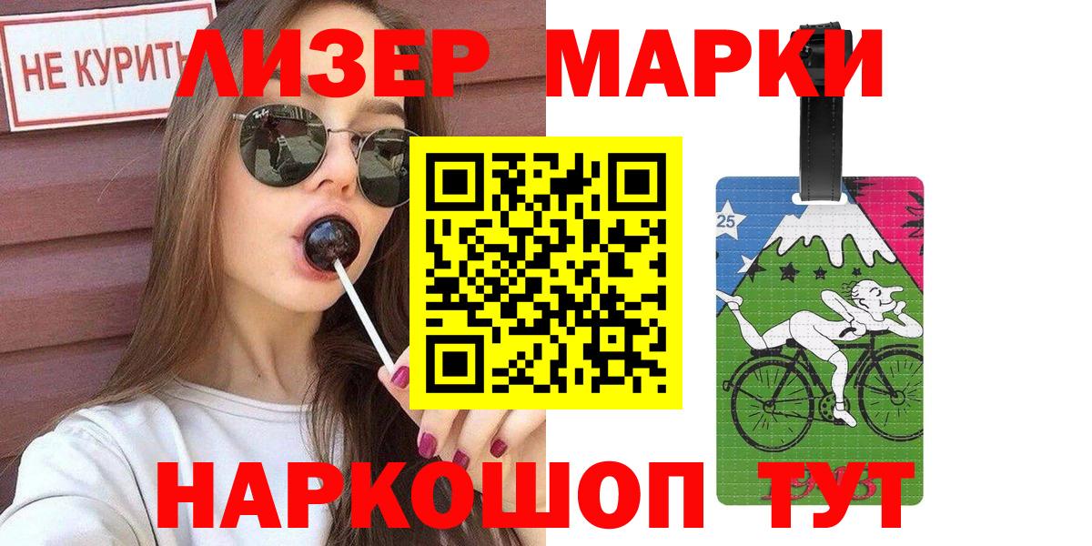 Марки 25I-NBOMe 1,5мг Асино